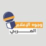 Profilbild von وجوه الإعلام العربي