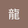 熱田龍 的头像