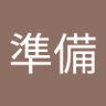 準備's profile picture