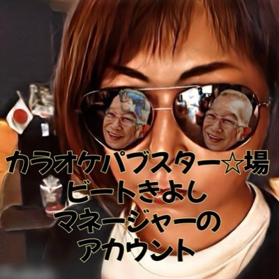 ビートきよしマネージャー☆カラオケスナック スター☆場's profile picture