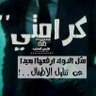 Фото профиля متمرد انيق😎