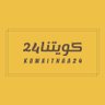 كويتنا24's profile picture