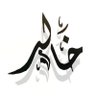 Фото профиля الحب هو الوفاء بكل مكان