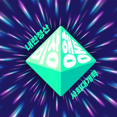 내란청산·사회대개혁 비상행동's profile picture