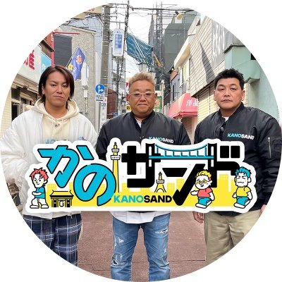 かのサンド【公式】's profile picture