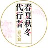 TVアニメ「春夏秋冬代行者 春の舞」公式🌸's profile picture
