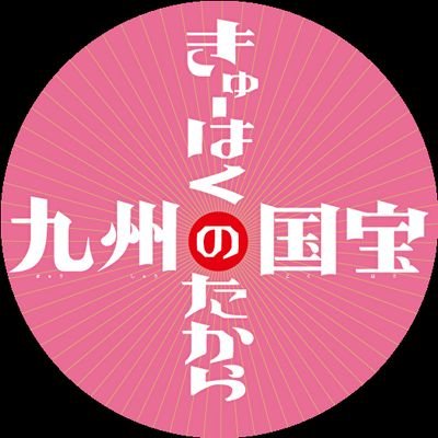 kyuhakunotakara's profile picture