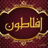 أفلاطون المصري profil fotoğrafı