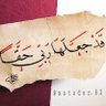 خريجة غير تربوية متضررة 的头像