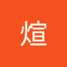 煊 profil fotoğrafı