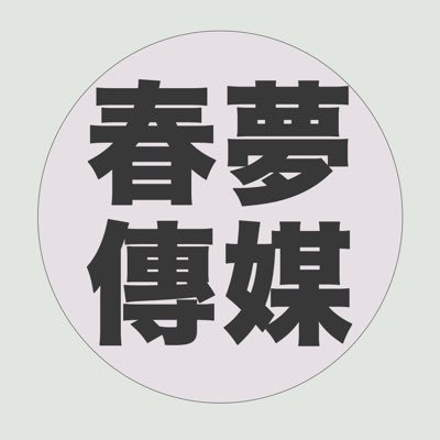 春夢傳媒's profile picture