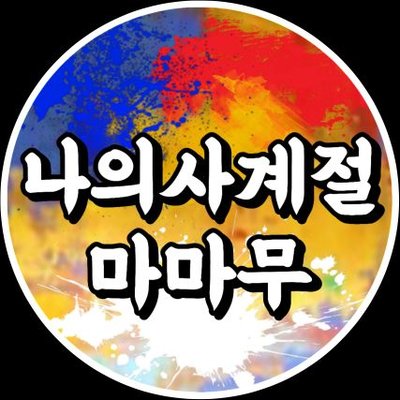 나의 사계절 마마무's profile picture