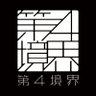 Profilbild von 第四境界