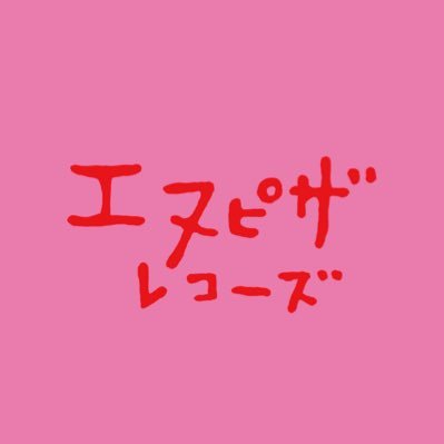 エヌピザレコーズ's profile picture