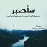 ... إبراهيم ... 的头像