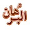 الـبُرهـان profil fotoğrafı