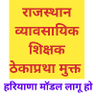 Profilbild von व्यावसायिक शिक्षक ठेकाप्रथा मुक्त ( हरियाणा मॉडल )