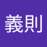 宮内義則's profile picture