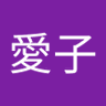 後藤愛子 profil fotoğrafı