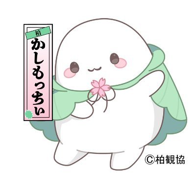 (一社)柏市観光協会's profile picture