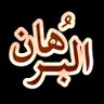 🇸🇦 البُـرّهان's profile picture