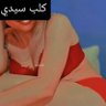 كلب سيدي profil fotoğrafı