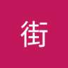 长街's profile picture