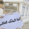 امة الملك الخاشب 2's profile picture