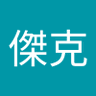 Profilbild von 吳傑克