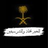 Фото профиля عبدالعزيز MBS