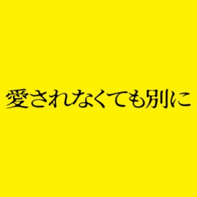 映画『愛されなくても別に』公式's profile picture