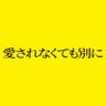 映画『愛されなくても別に』公式 的头像