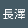 長澤弘明 profil fotoğrafı