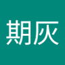 章期灰's profile picture