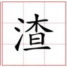 酒紅似飛渣 的头像