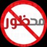 مَحْظورٌ profil fotoğrafı