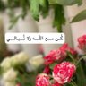 Фото профиля اللهم رضاك والجنة
