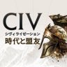 【公式】シヴィライゼーション 時代と盟友@6.19リリース予定!事前登録受付中's profile picture