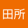 Profilbild von 李田所