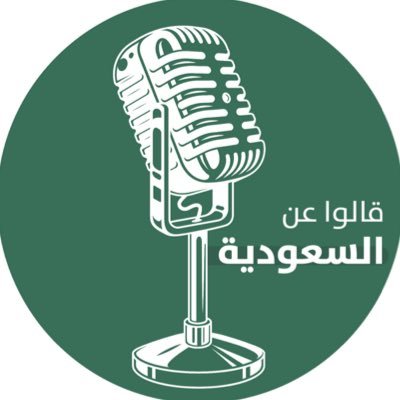 قالوا عن السعودية's profile picture