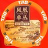 凤凰单枞 的头像