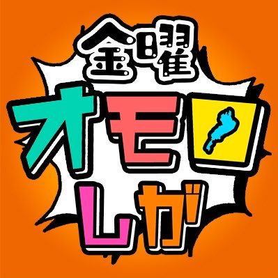 【公式】金曜オモロしが's profile picture