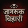 जागरूक बिहारी profil fotoğrafı
