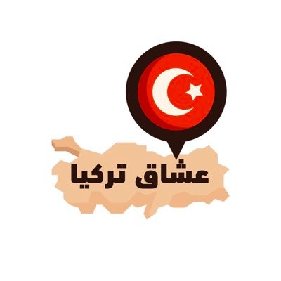 اكتشف تركيا 🇹🇷's profile picture