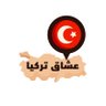 أكتشف اسطنبول 🇹🇷's profile picture