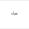 🇸🇦 هياء 的头像