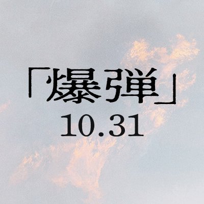 映画『爆弾』公式's profile picture