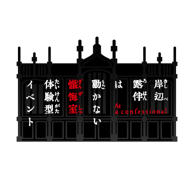 【公式】岸辺露伴は動かない 懺悔室 体験型イベント's profile picture