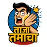 Фото профиля ताज़ा तमाचा