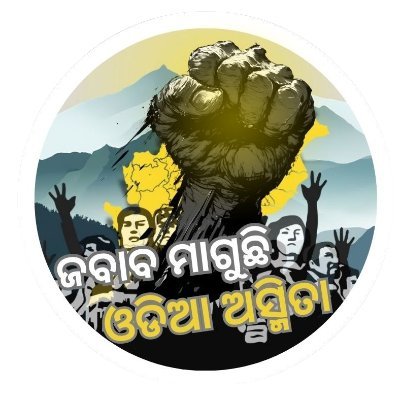 ଜବାବ ମାଗୁଛି ଓଡିଆ ଅସ୍ମିତା's profile picture
